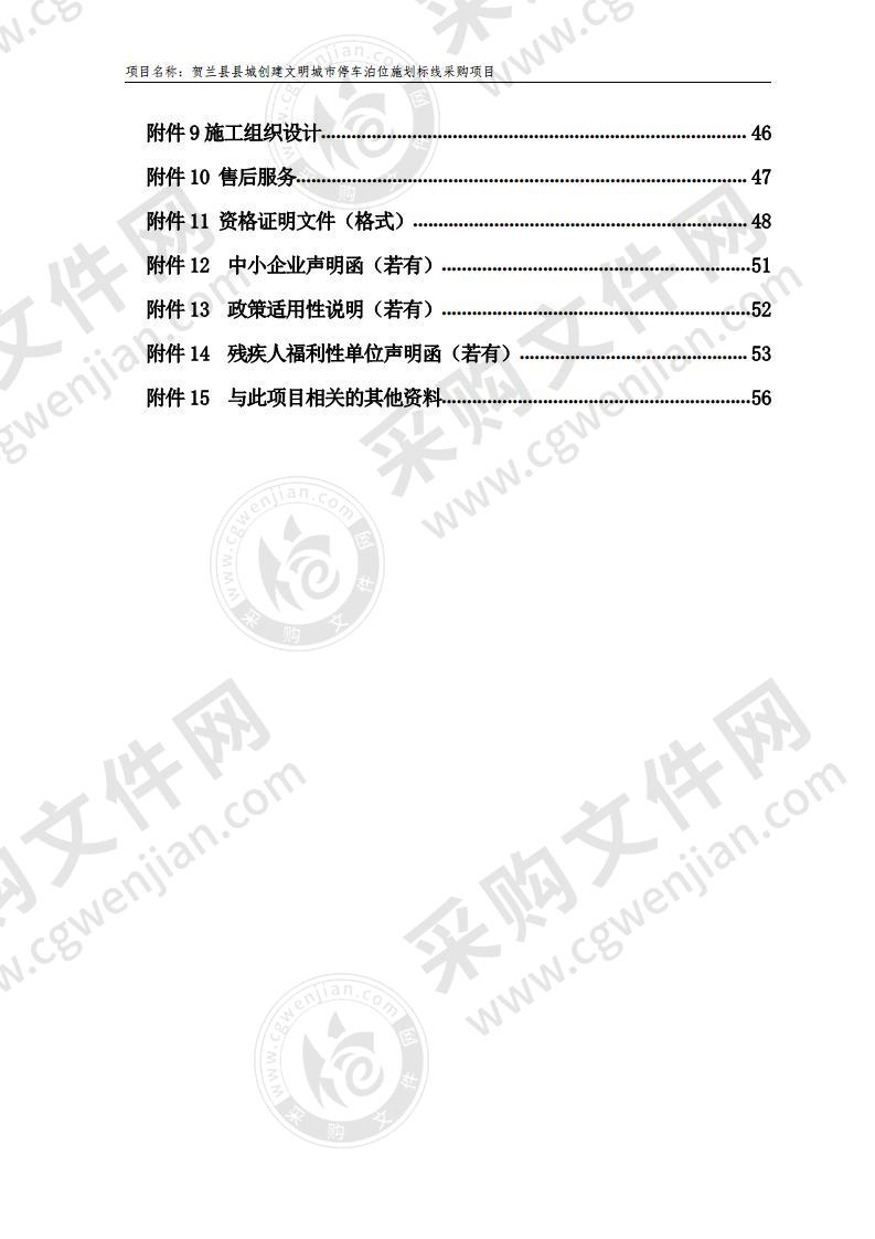 贺兰县县城创建文明城市停车泊位标线施划采购项目