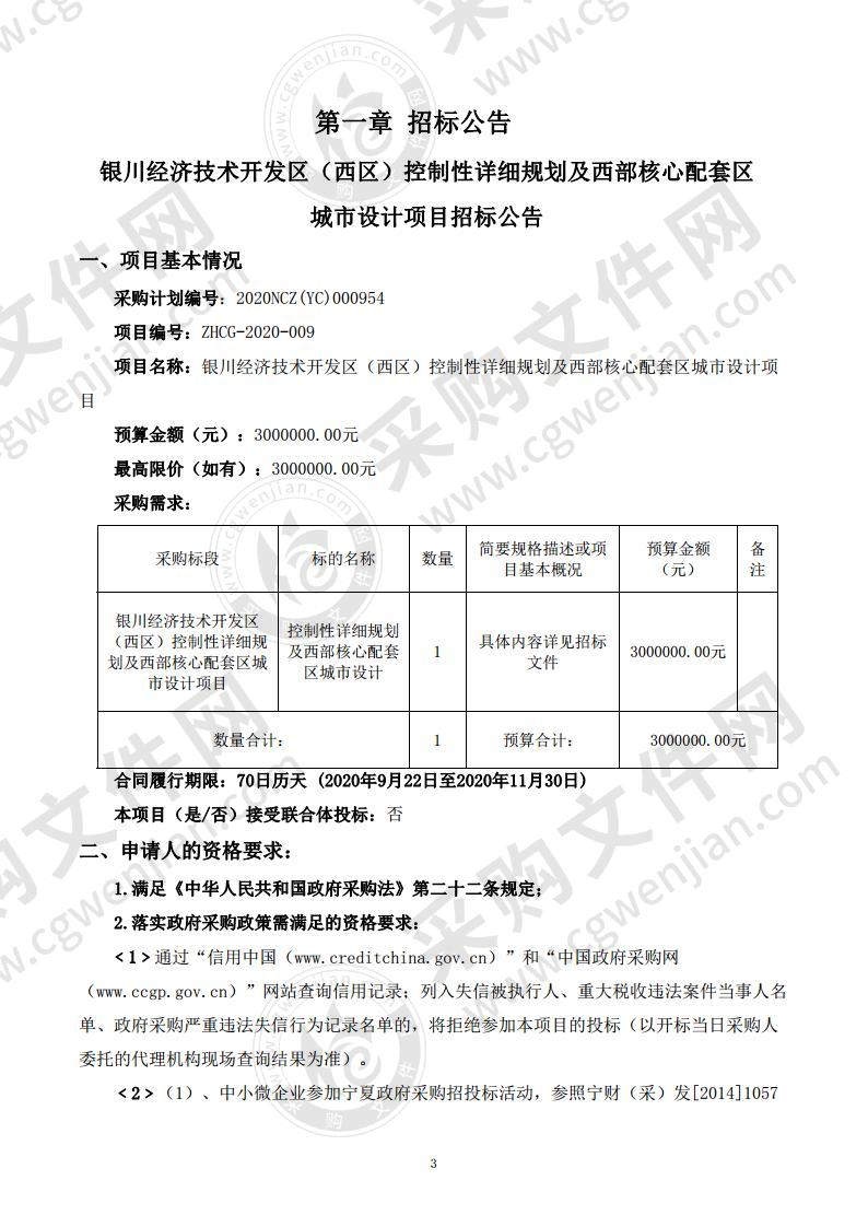 银川经济技术开发区（西区）控制性详细规划及西部核心配套区城市设计