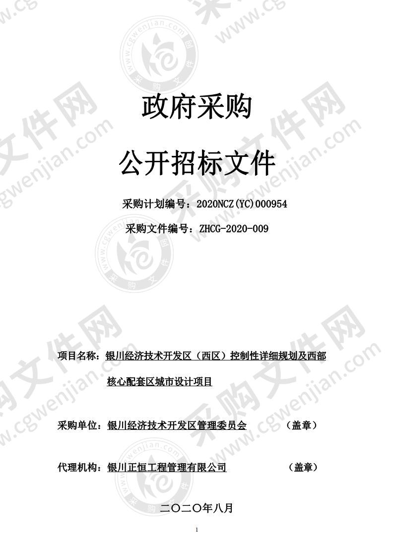 银川经济技术开发区（西区）控制性详细规划及西部核心配套区城市设计