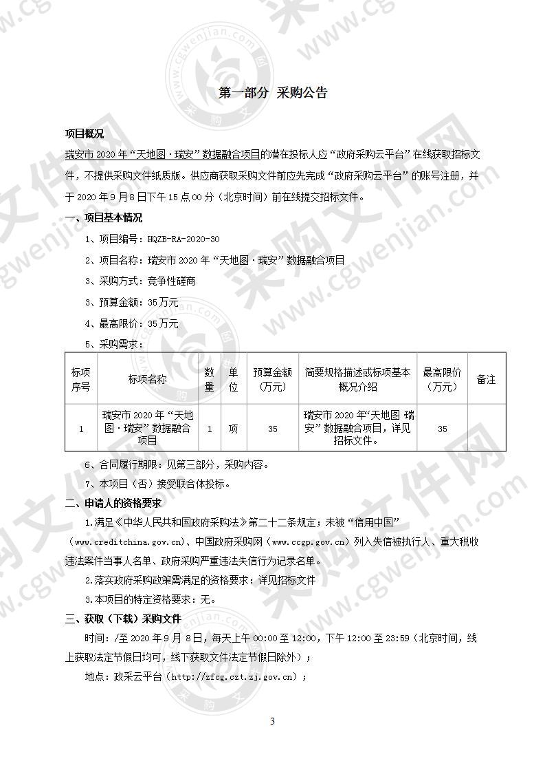 瑞安市2020年“天地图·瑞安”数据融合项目