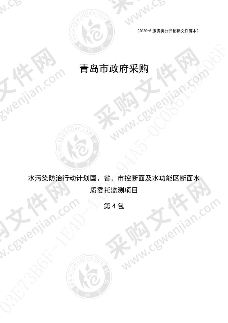 水污染防治行动计划国、省、市控断面及水功能区断面水质委托监测项目（第4包）