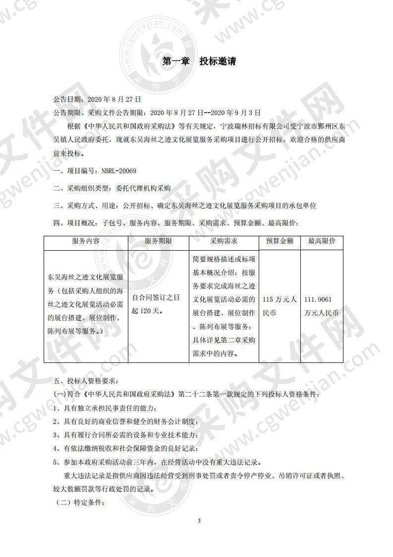 宁波市鄞州区东吴镇人民政府东吴海丝之迹文化展览服务采购项目采购月份计划表项目