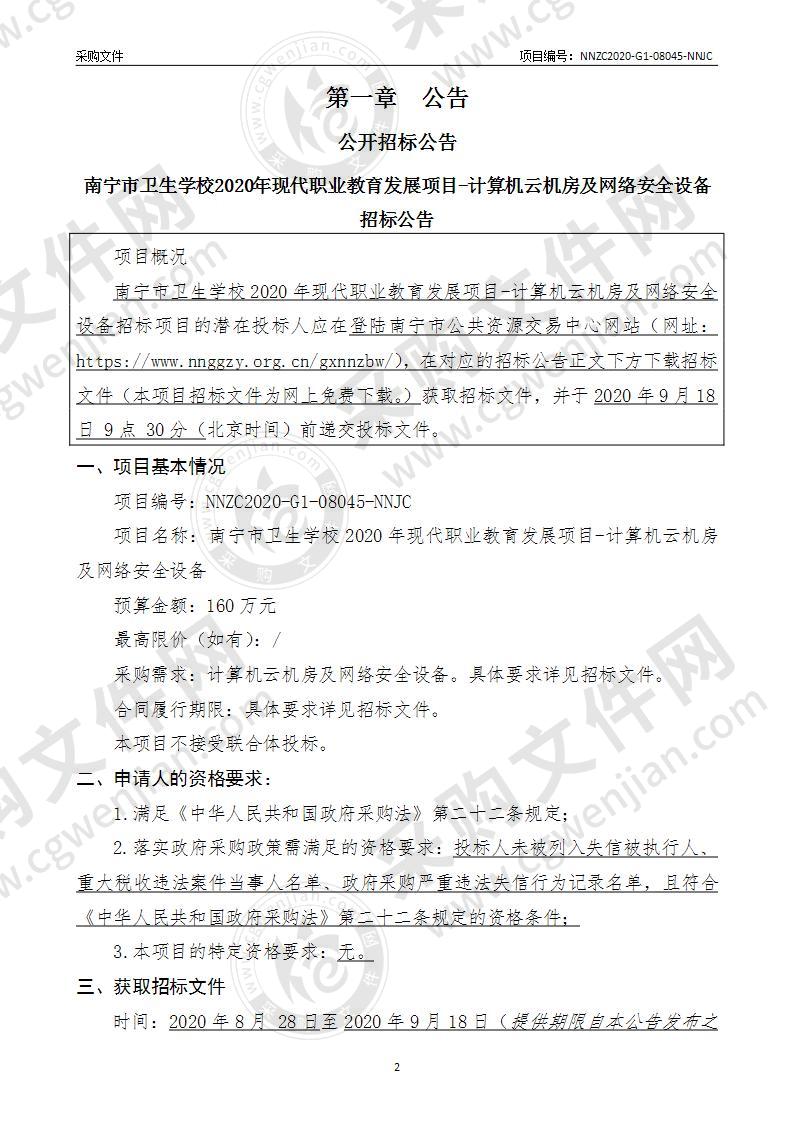 南宁市卫生学校2020年现代职业教育发展项目-计算机云机房及网络安全设备