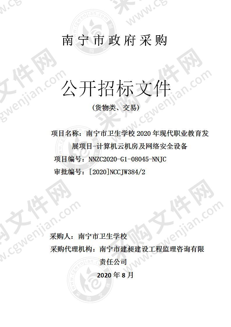 南宁市卫生学校2020年现代职业教育发展项目-计算机云机房及网络安全设备