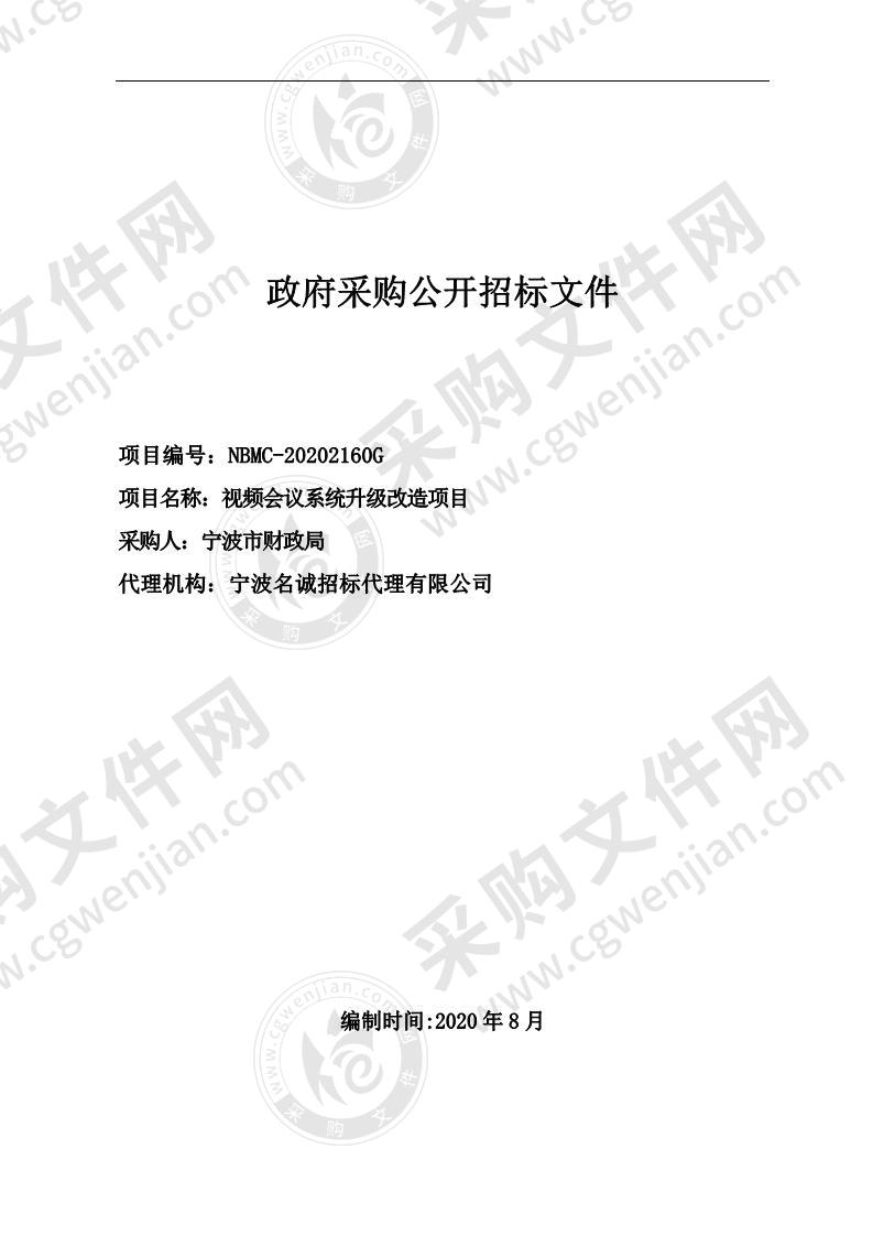 宁波市财政局视频会议系统升级改造项目