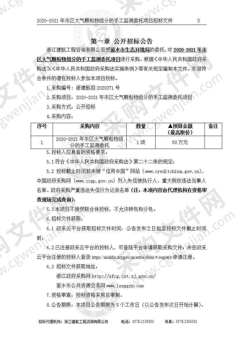 丽水市生态环境局2020-2021年市区大气颗粒物组分的手工监测委托项目