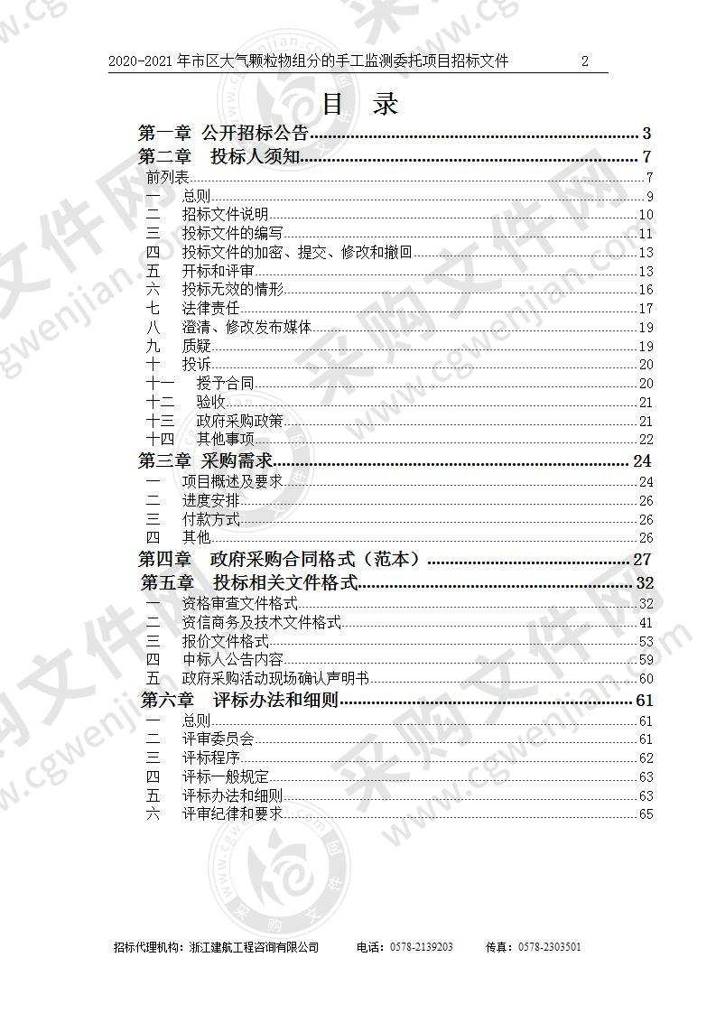 丽水市生态环境局2020-2021年市区大气颗粒物组分的手工监测委托项目