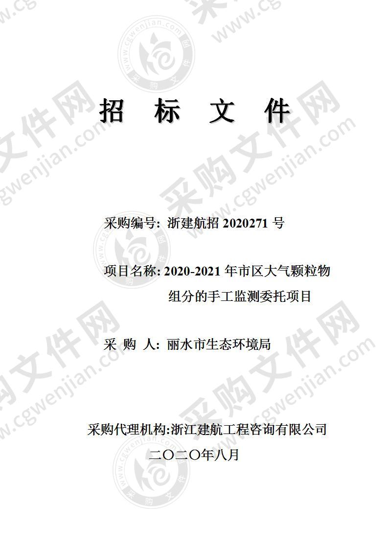 丽水市生态环境局2020-2021年市区大气颗粒物组分的手工监测委托项目