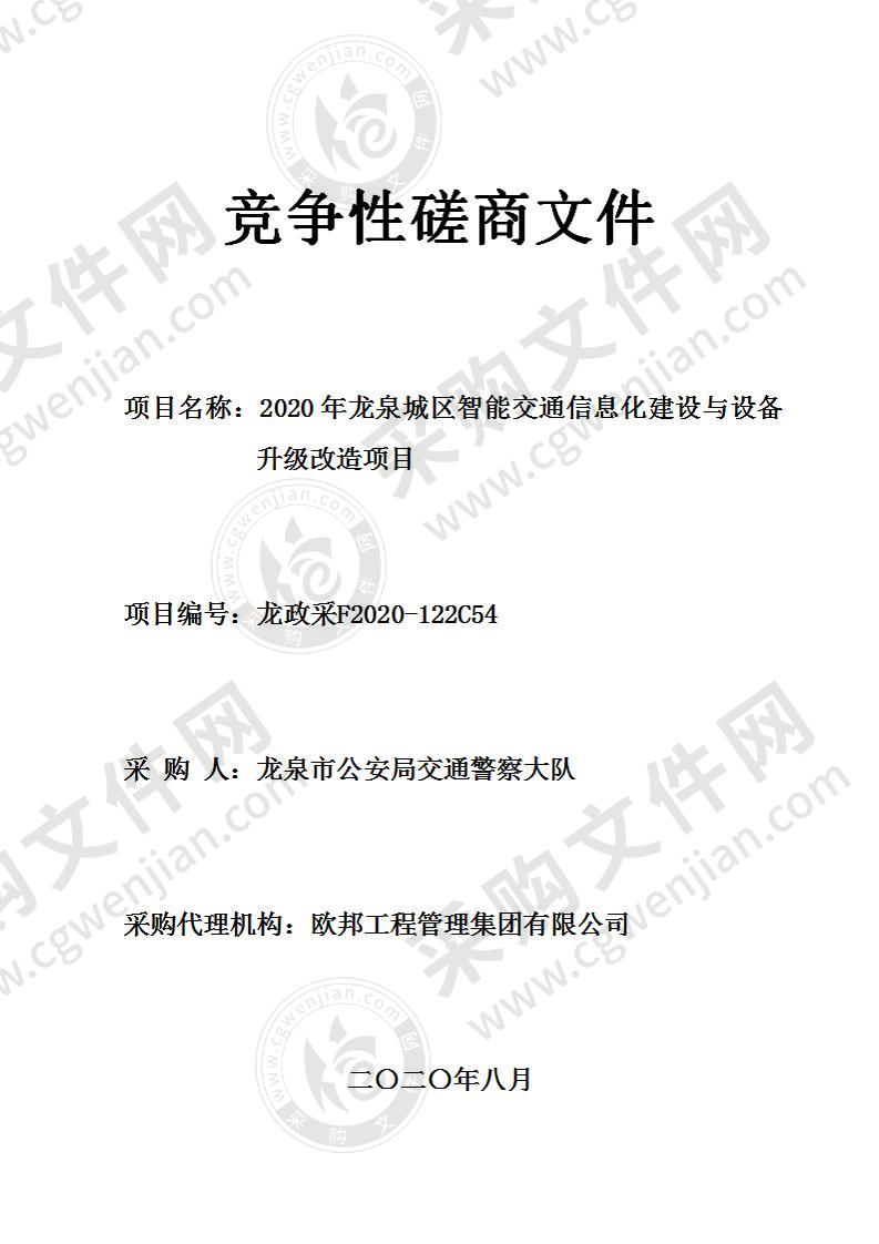 2020年龙泉城区智能交通信息化建设与设备升级改造项目