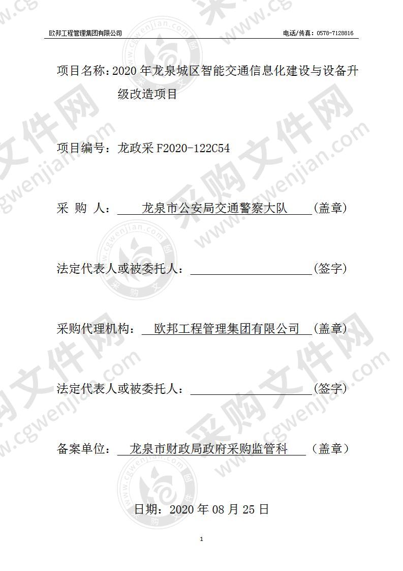 2020年龙泉城区智能交通信息化建设与设备升级改造项目