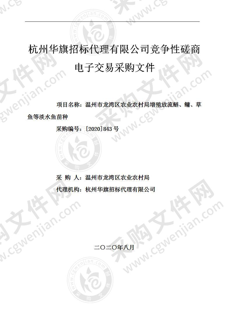 温州市龙湾区农业农村局（温州市龙湾区水利局）（本级）增殖放流鲢、鳙、草鱼等淡水鱼苗种项目