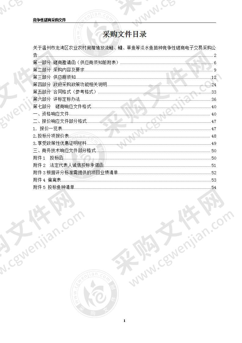 温州市龙湾区农业农村局（温州市龙湾区水利局）（本级）增殖放流鲢、鳙、草鱼等淡水鱼苗种项目