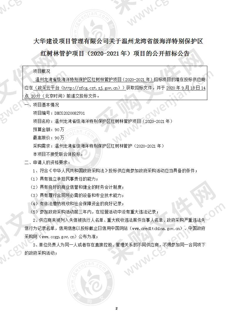 温州龙湾省级海洋特别保护区红树林管护项目（2020-2021年）