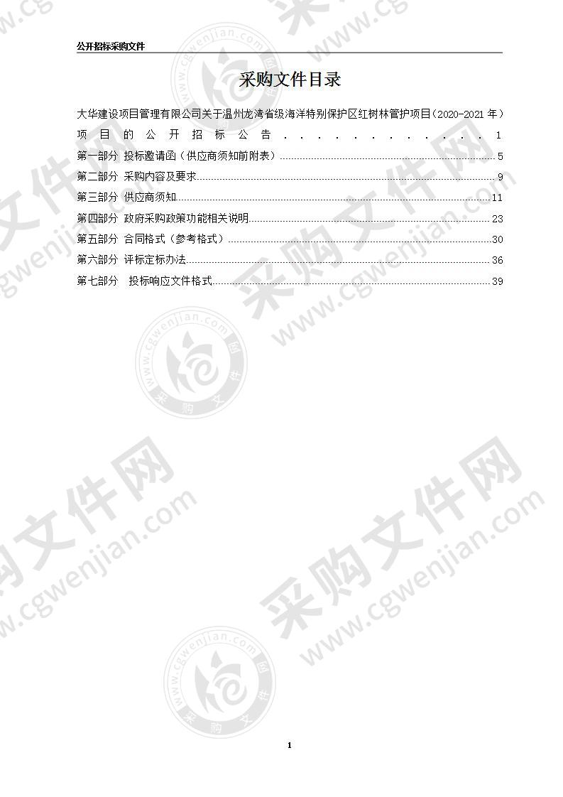 温州龙湾省级海洋特别保护区红树林管护项目（2020-2021年）