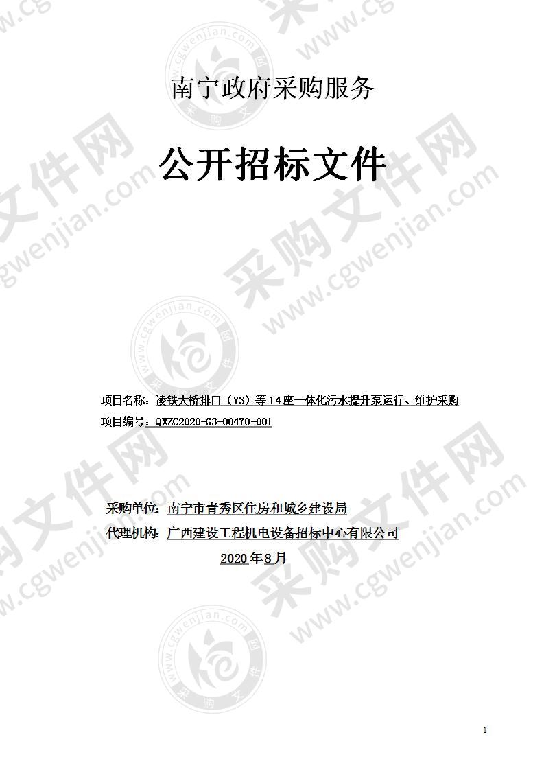 凌铁大桥排口（Y3）等14座一体化污水提升泵运行、维护项目