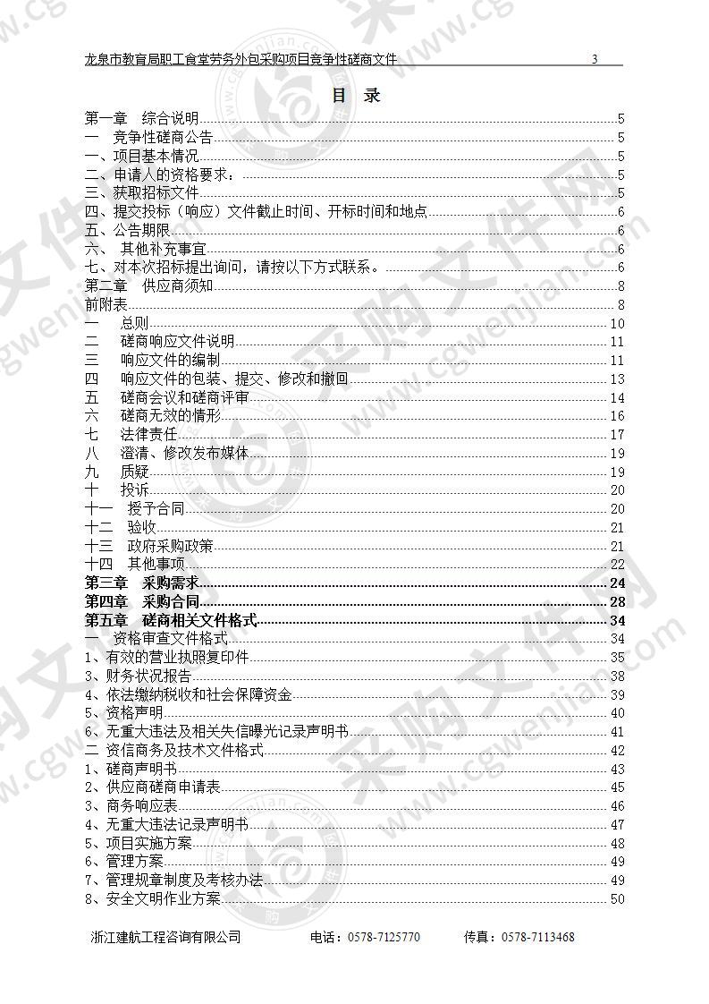 龙泉市教育局（本级）教育局职工食堂劳务外包项目