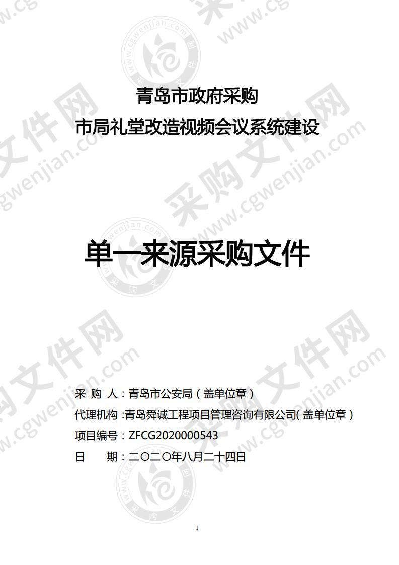 市局礼堂改造视频会议系统建设