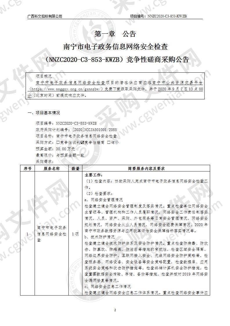 南宁市电子政务信息网络安全检查