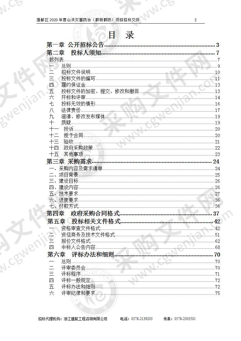 莲都区2020年度山洪灾害防治（群测群防）项目