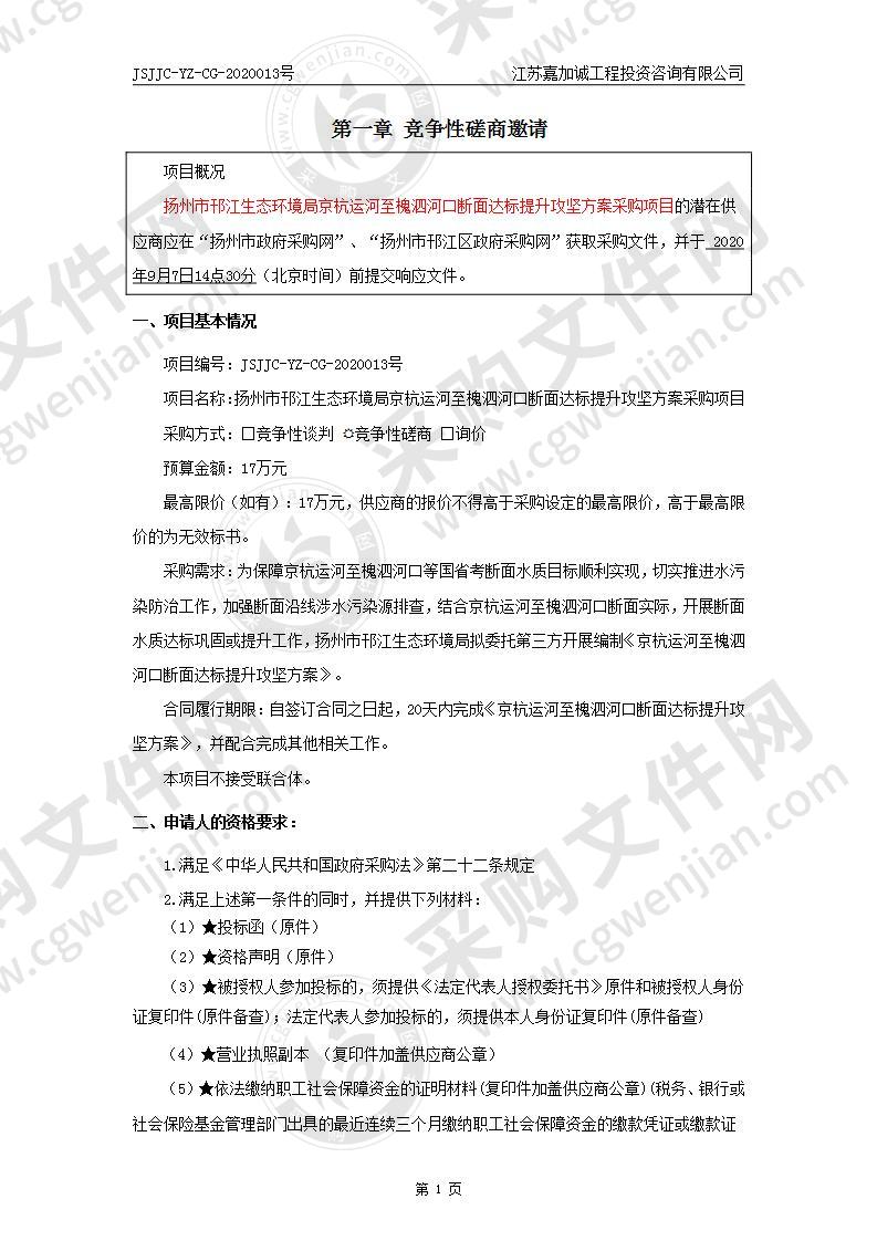 扬州市邗江生态环境局京杭运河至槐泗河口断面达标提升攻坚方案采购项目