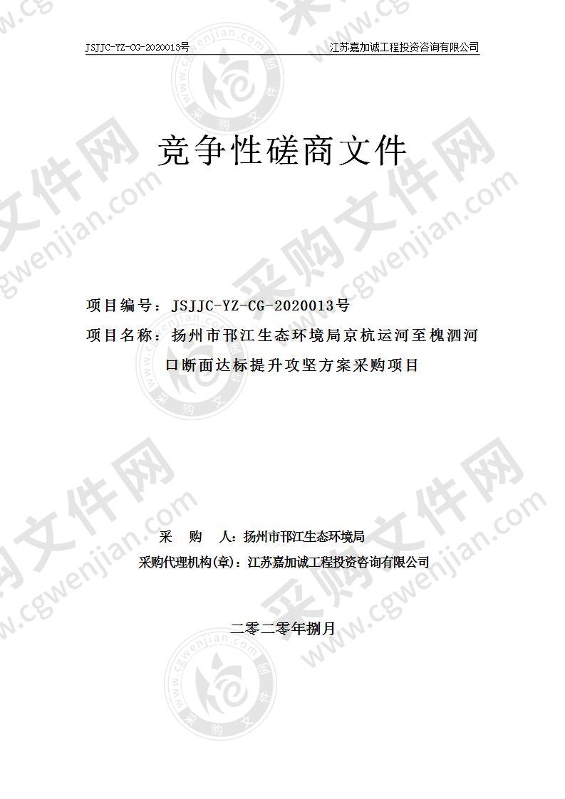 扬州市邗江生态环境局京杭运河至槐泗河口断面达标提升攻坚方案采购项目