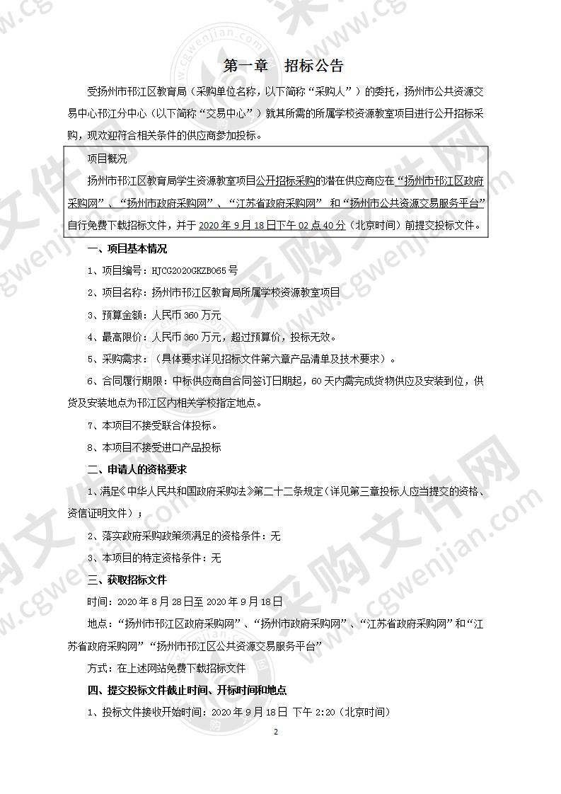 扬州市邗江区教育局所属学校资源教室项目