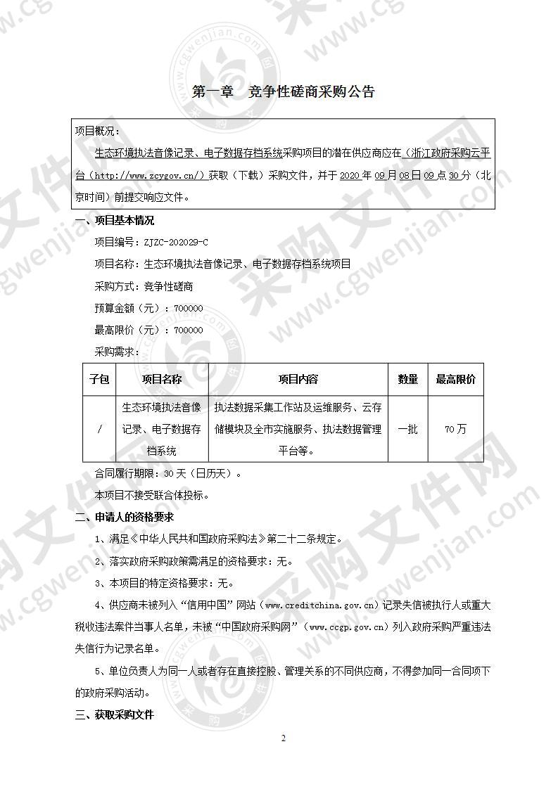 宁波市生态环境保护综合行政执法队采购生态环境执法音像记录、电子数据存档系统项目