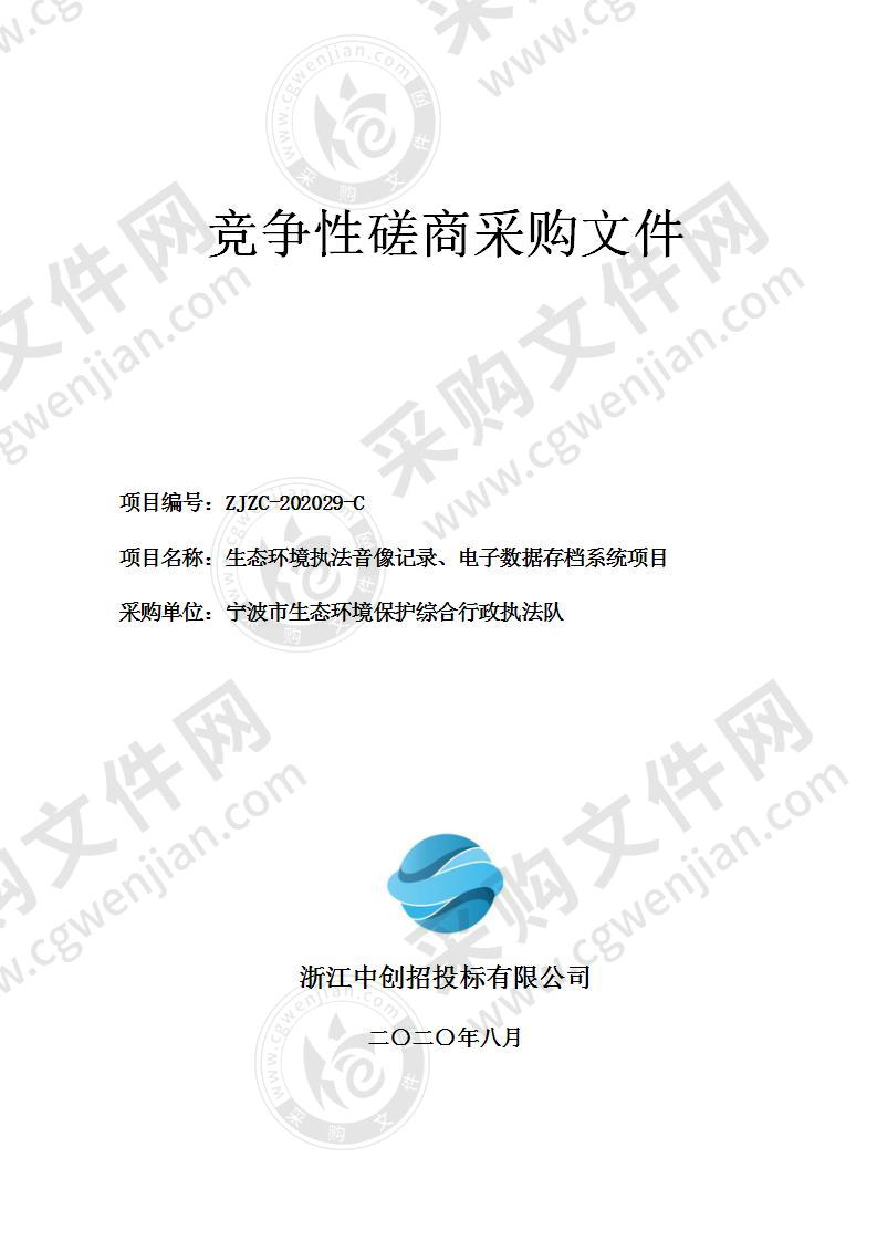 宁波市生态环境保护综合行政执法队采购生态环境执法音像记录、电子数据存档系统项目