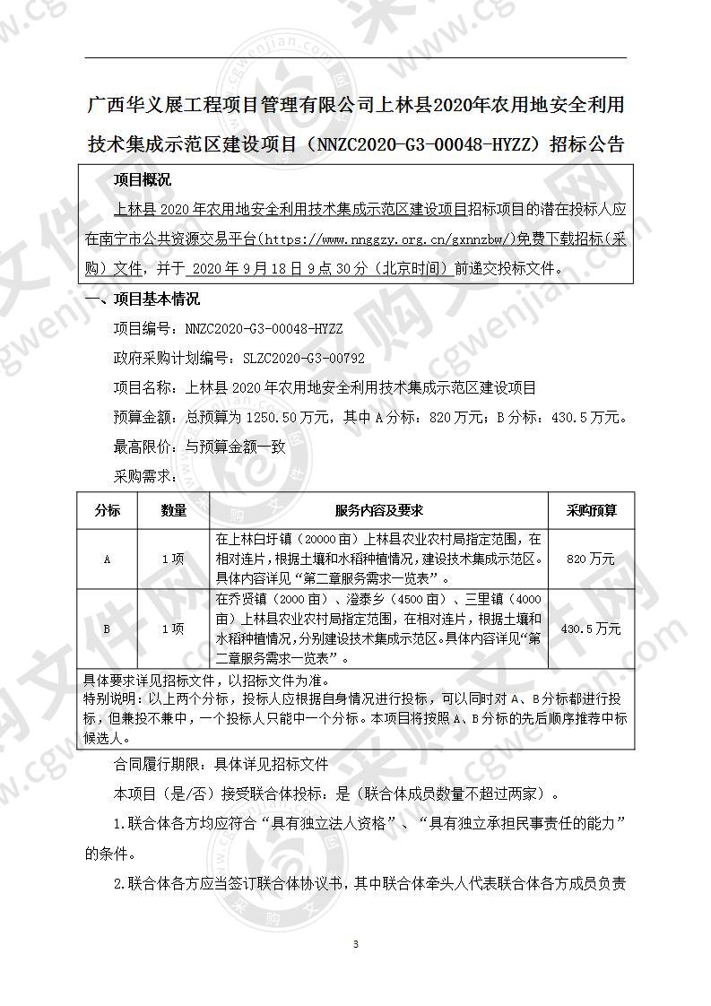 上林县2020年农用地安全利用技术集成示范区建设项目（A分标）