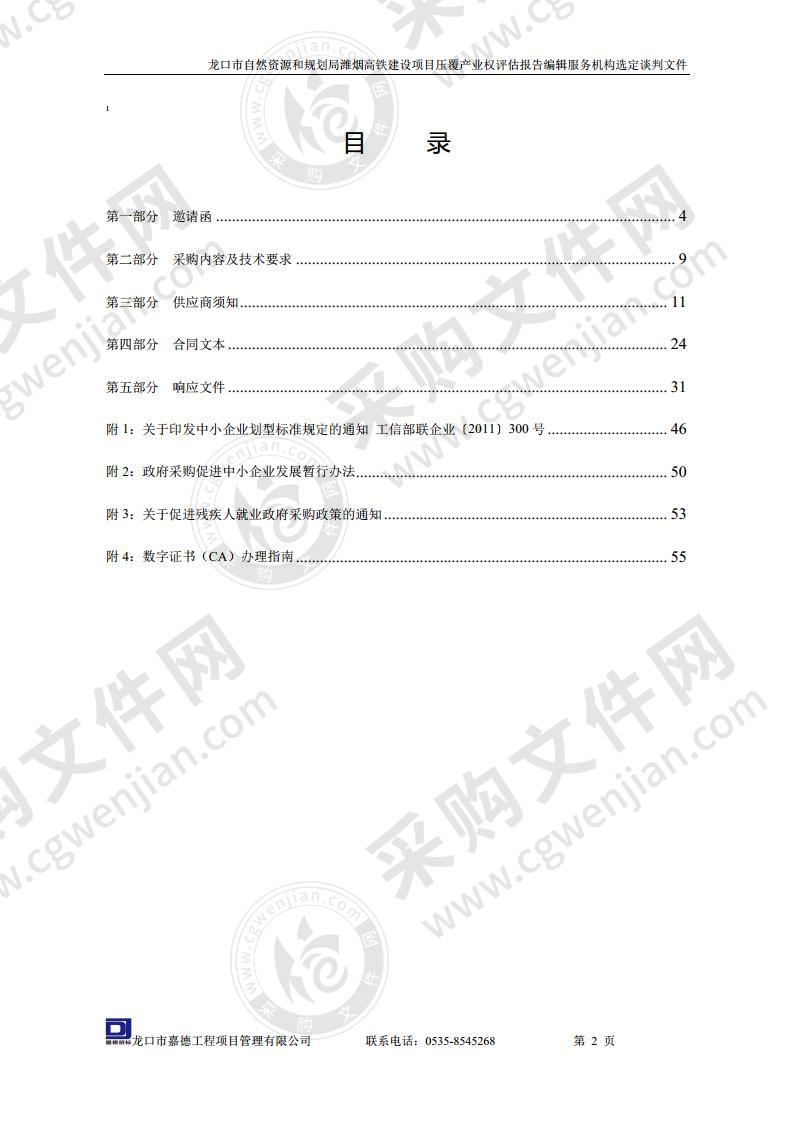 龙口市自然资源和规划局潍烟高铁建设项目压覆产业权评估报告编辑服务机构选定