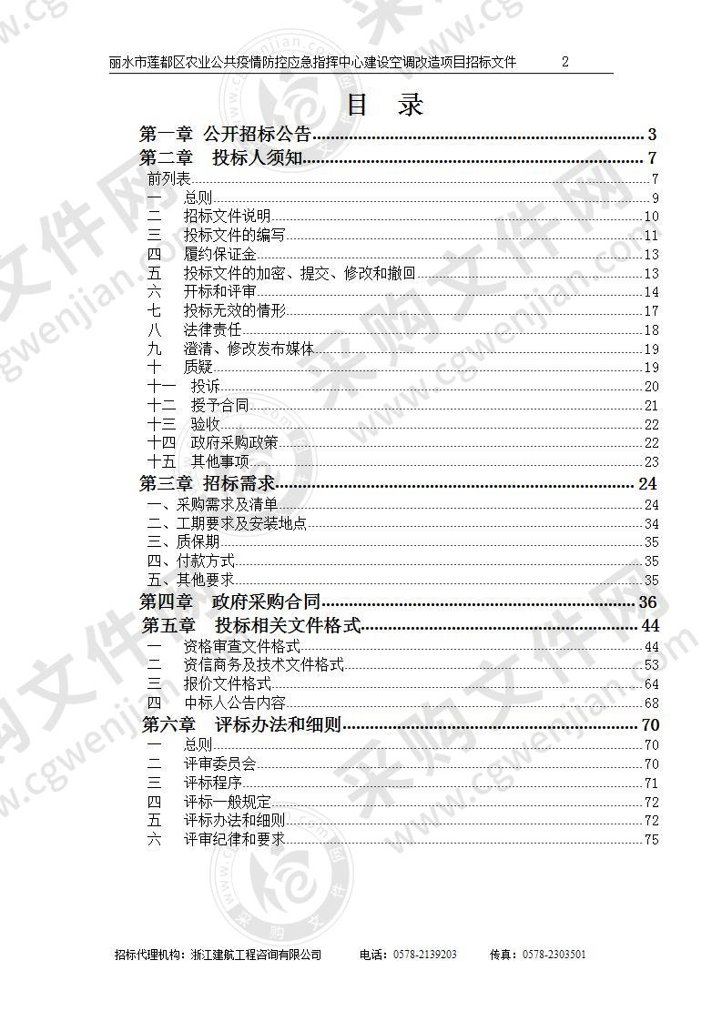 丽水市莲都区农业公共疫情防控应急指挥中心建设空调改造项目