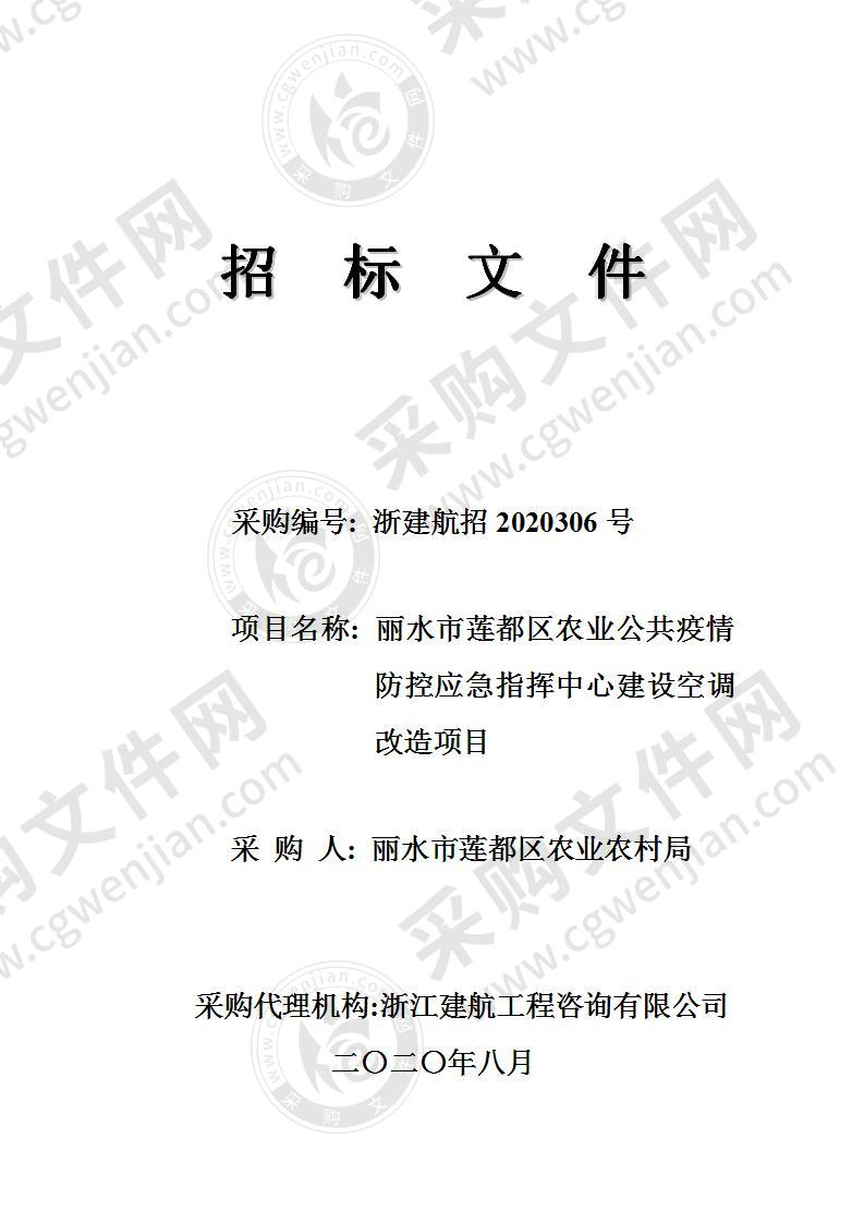 丽水市莲都区农业公共疫情防控应急指挥中心建设空调改造项目