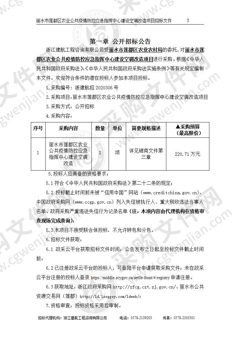 丽水市莲都区农业公共疫情防控应急指挥中心建设空调改造项目