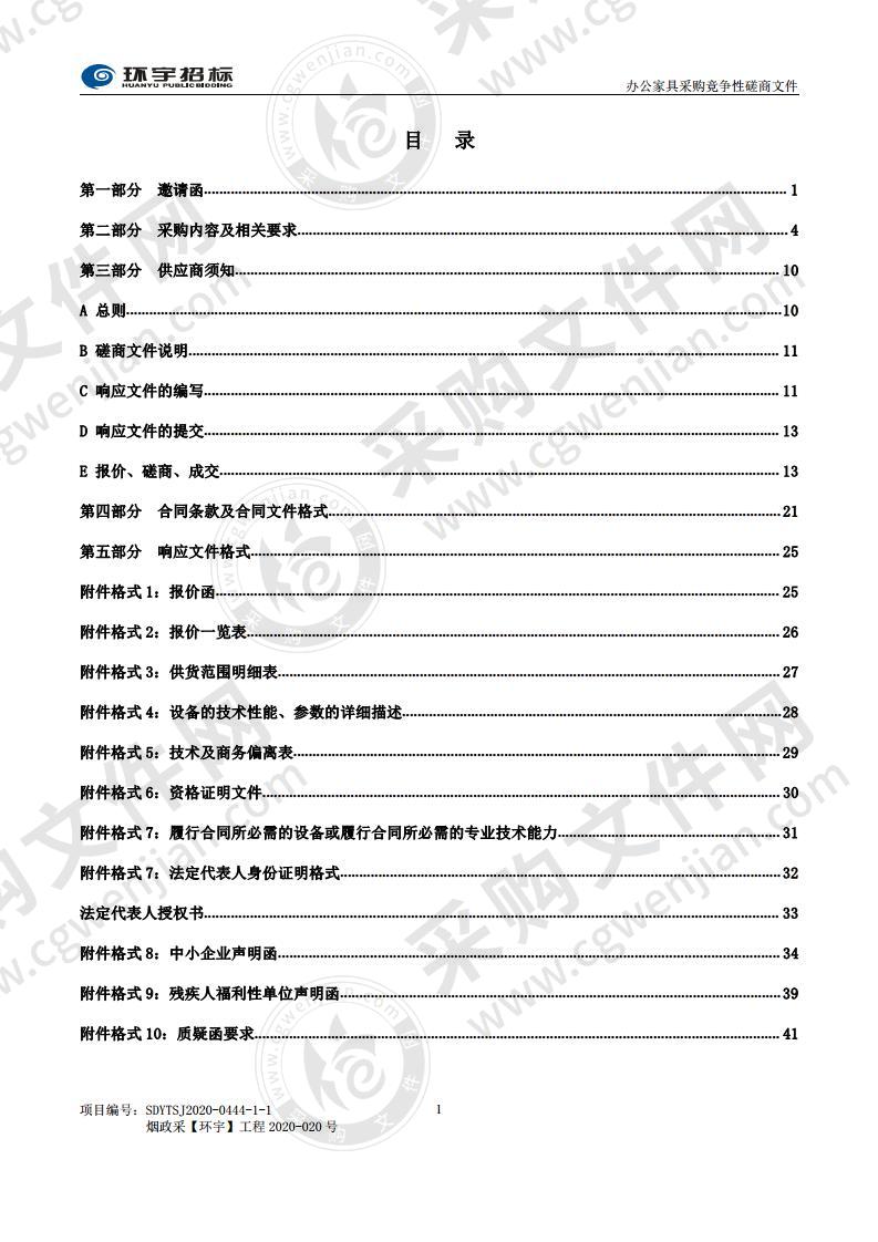 烟台市人民政府国有资产监督管理委员会办公家具采购