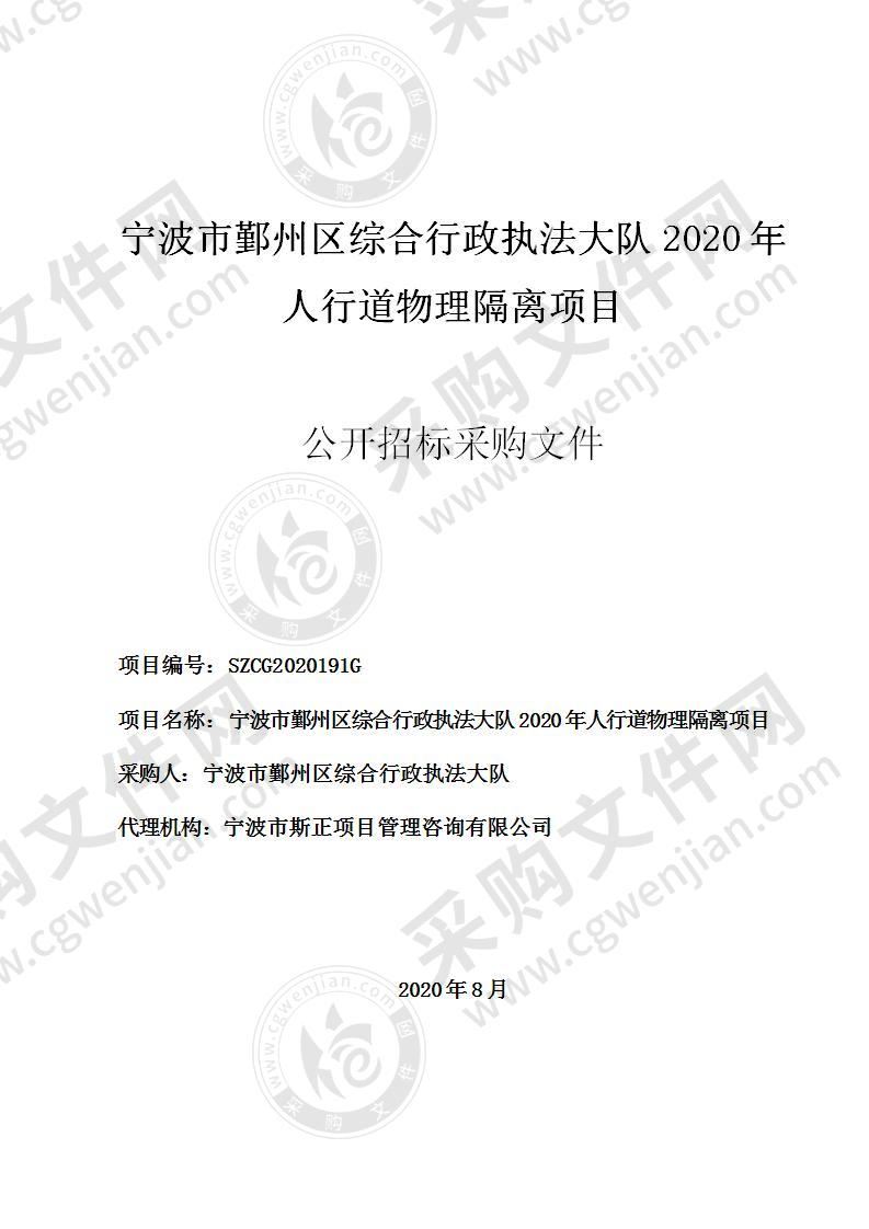 宁波市鄞州区综合行政执法大队2020年人行道物理隔离项目