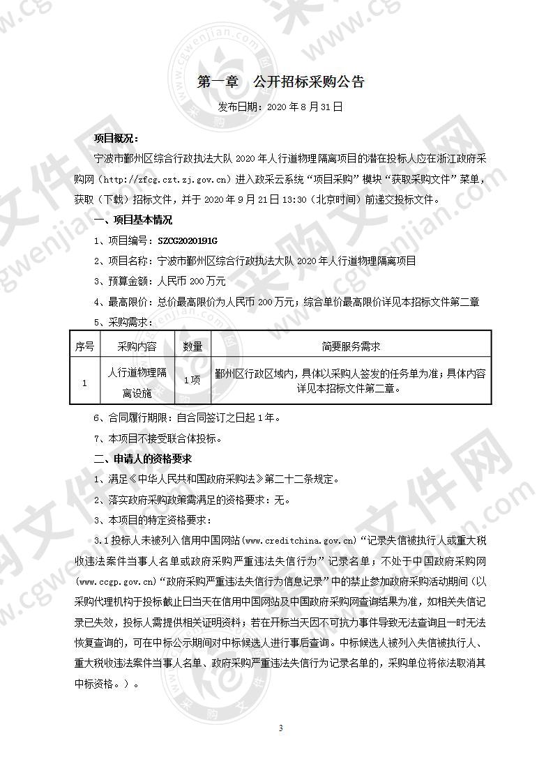 宁波市鄞州区综合行政执法大队2020年人行道物理隔离项目