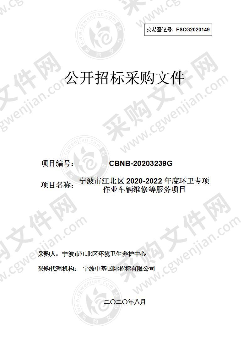 宁波市江北区2020-2022年度环卫专项作业车辆维修等服务项目