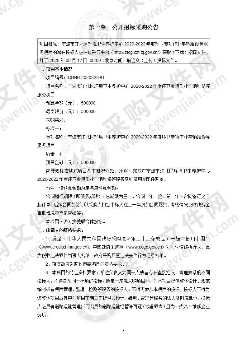 宁波市江北区2020-2022年度环卫专项作业车辆维修等服务项目