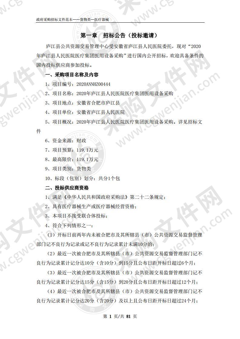 2020年庐江县人民医院医疗集团医用设备采购