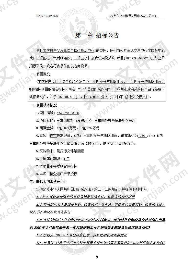 三重四极杆气质联用仪、三重四极杆液质联用仪采购