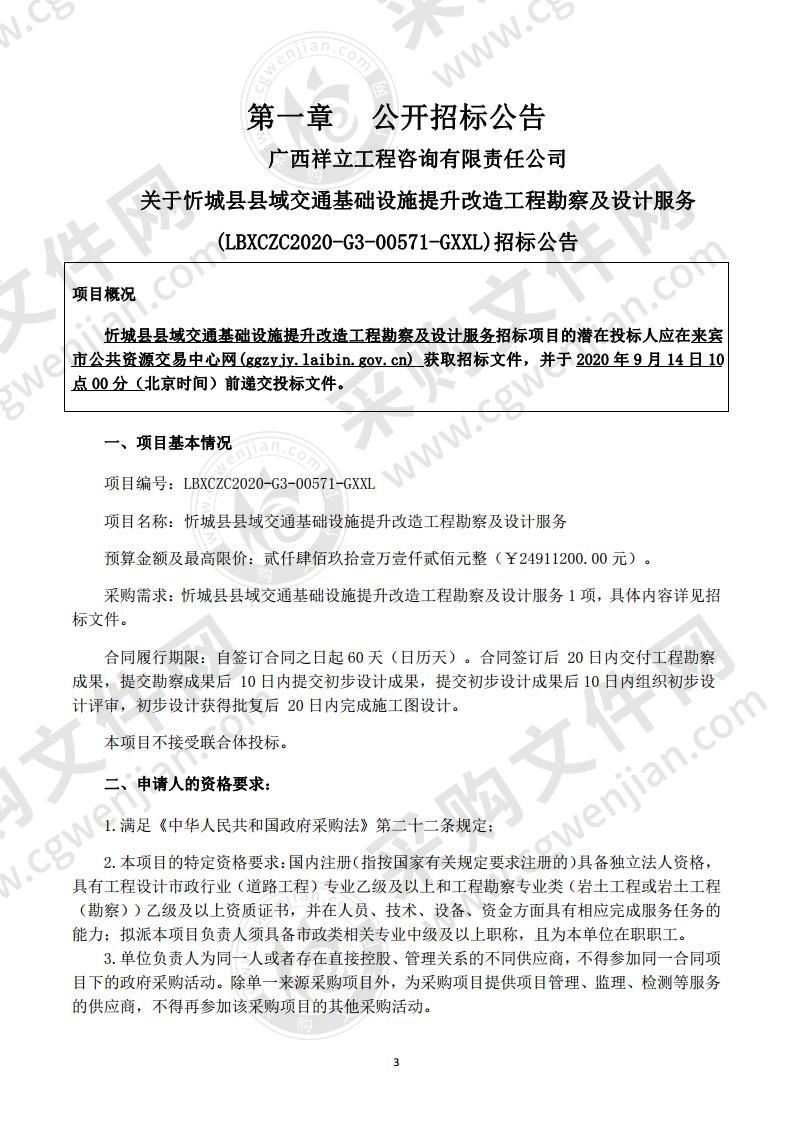 忻城县县域交通基础设施提升改造工程勘察及设计服务