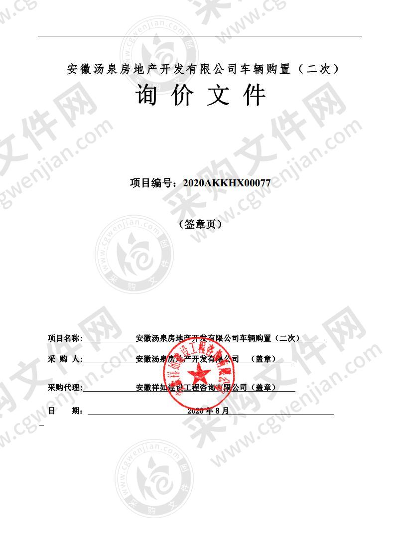 安徽汤泉房地产开发有限公司车辆购置