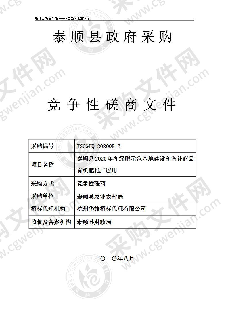 泰顺县2020年冬绿肥示范基地建设和省补商品有机肥推广应用