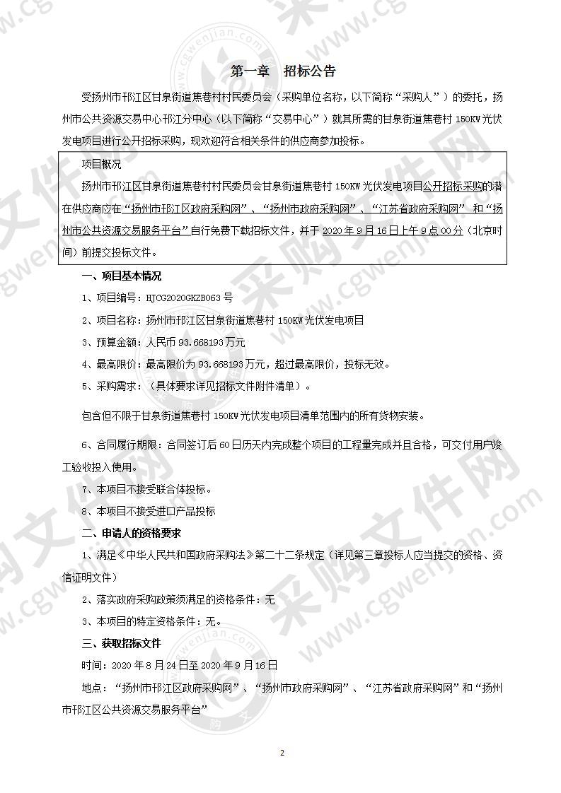 扬州市邗江区甘泉街道焦巷村150KW光伏发电项目