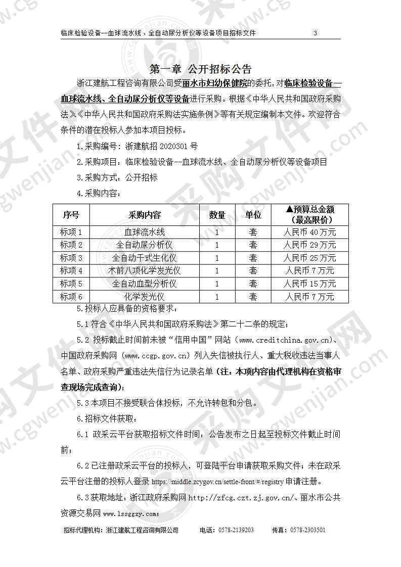 丽水市妇幼保健院临床检验设备--血球流水线、全自动尿分析仪等设备项目