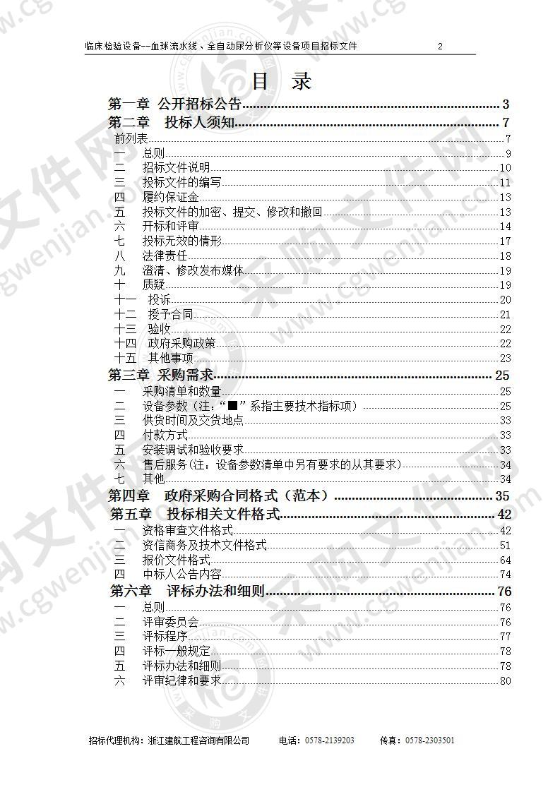 丽水市妇幼保健院临床检验设备--血球流水线、全自动尿分析仪等设备项目