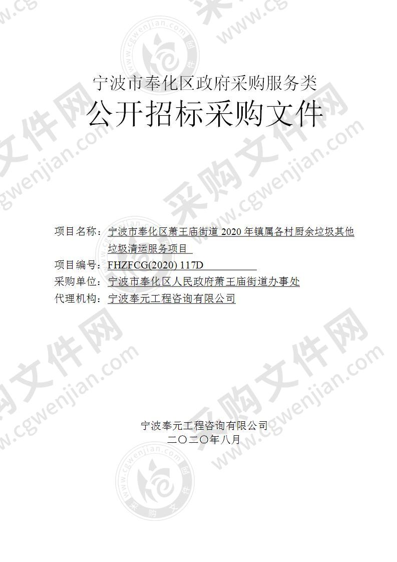 宁波市奉化区萧王庙街道2020年镇属各村厨余垃圾其他垃圾清运服务项目