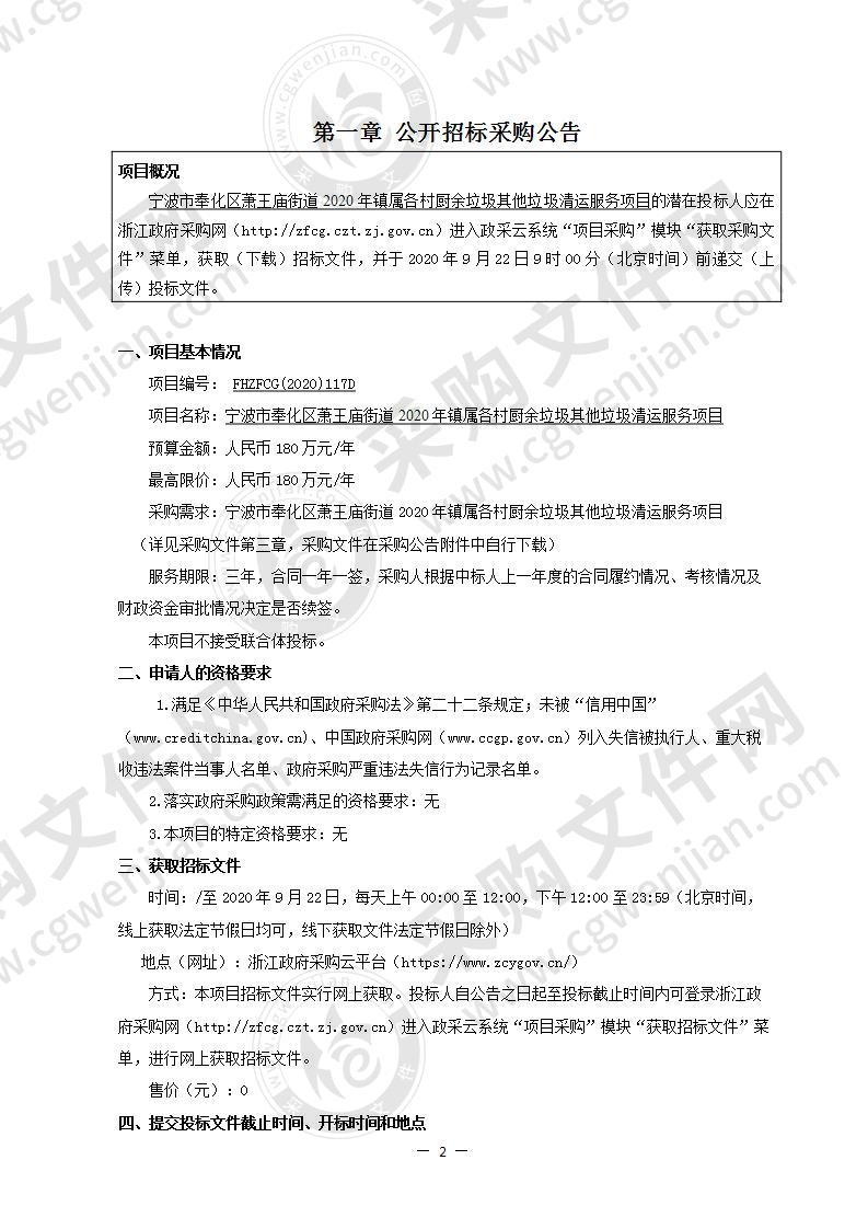 宁波市奉化区萧王庙街道2020年镇属各村厨余垃圾其他垃圾清运服务项目