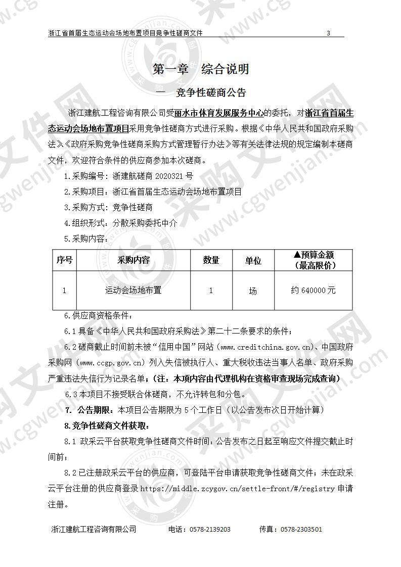 浙江省首届生态运动会场地布置项目