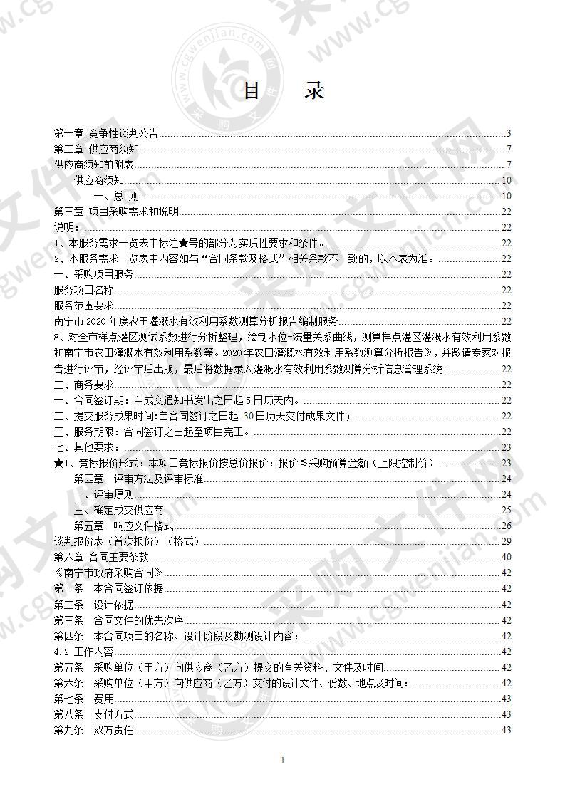 南宁市2020年度农田灌溉水有效利用系数测算分析报告编制服务